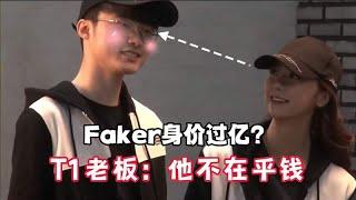 faker的身价有多少？T1老板坦言：他不在乎钱！