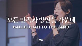 Hallelujah to the lamb - Markers Worship | 모든 민족과 방언들 가운데