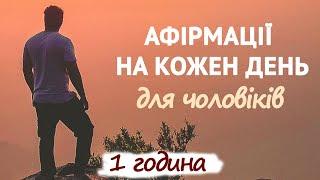 Афірмації для чоловіків на кожень день. 1 година.