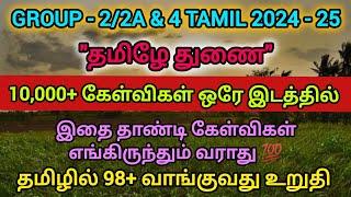 Group - 2/2A & 4 2024 - 2025 |10,000 + கேள்விகள் ஒரே இடத்தில்|இதை தாண்டி கேள்விகள் வராது #trending