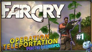 Прохождение Far Cry: Операция - Телепортация (release) - УЧАСТИЕ В КОНКУРСЕ | Простое задание | №1