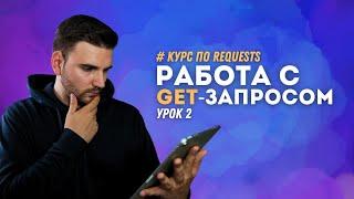 РАБОТА С GET-ЗАПРОСОМ # Урок 2 - REQUESTS (Курс для AQA)