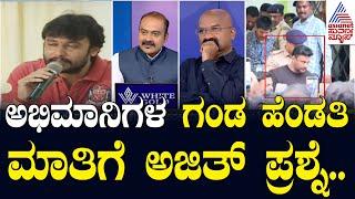 ಅಭಿಮಾನಿಗಳು ಹೇಳ್ತಾರೆ ಮನೆ ಅಂದ್ಮೇಲೆ ಗಂಡ ಹೆಂಡತಿ ಜಗಳ ಇರೋದಪ್ಪ..! LRC | Actor Darshan Case | Suvarna News