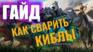 КАК СВАРИТЬ КИБЛ? #ГАЙД ДЛЯ НОВИЧКОВ! Ark: Survival Evolved #8