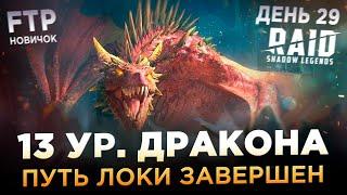 ПРОШЕЛ 13й ур. ДРАКОНА НА АККАУНТЕ НОВИЧКА БЕЗ ДОНАТА | День 26-29 | Ур. 45 | RAID: Shadow Legends