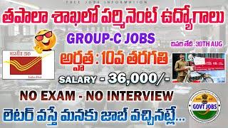 తపాలా శాఖ లో పరీక్ష లేకుండా పర్మినెంట్ జాబ్స్ | Postal Jobs 2024 | Latest Jobs telugu 2024 |freejobs