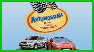 АВТОМОБИЛИ  Видеоэнциклопедия для детей / Хочу все знать