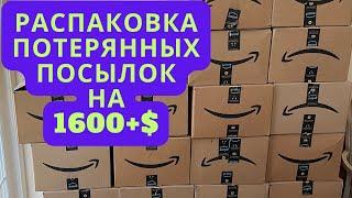 Распаковка 2 потерянных посылок Амазон коробок более 1600$ ШИКАРНЫЙ УЛОВ для дома и продаж