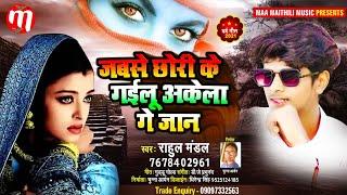 Singer Rahul Mandal Sad Song 2021 !! जबसे छोरी के गाईलू अकेला गे जान !! Bewafai Song