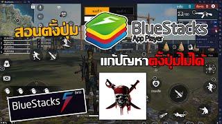 สอนตั้งปุ่ม Bluestacks 5 เเก้ปัญหาตั้งค่าปุ่มไม่ได้ เวอร์ชั่นที่เร็วที่สุด