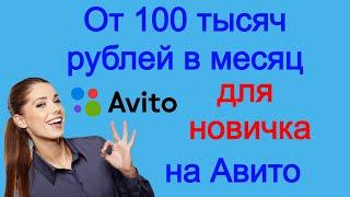 От 100 тысяч рублей в месяц на Авито для новичка.