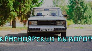 Красноярский выворот, ты ли это ? Clubturbo