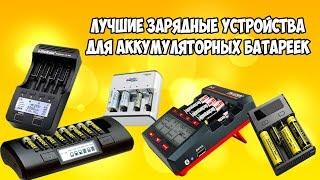 Лучшие профессиональные зарядные устройства для аккумуляторных  батареек с Алиекспресс.