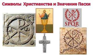 Символы Христианства и Значение Пасхи