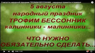 5 августа народный праздник ТРОФИМ БЕССОННИК . народные приметы и поверья