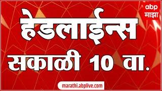 ABP Majha Headlines : एबीपी माझा हेडलाईन्स : 10 AM : 09 March 2025 : ABP Majha