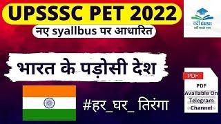 भारत के पड़ोसी देश !! Geography !! Upsssc Pet Exam 2022 !!