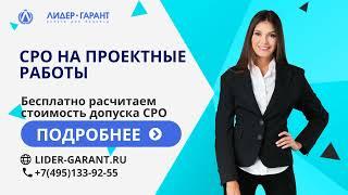 СРО на проектные работы