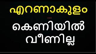 എറണാകുളത്ത് - പിതൃവാത്സല്യവും ചൂരലടിയും