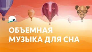 Объемная музыка для сна — 8 часов, расслабляющая музыка, АСМР, крепкий сон | BetterSleep