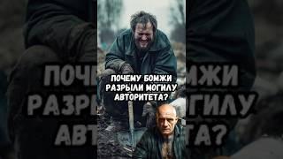 Почему бомжи разрыли могилу авторитета?