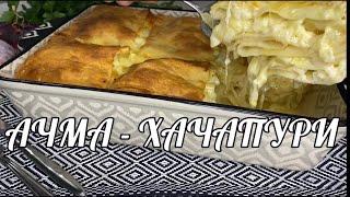 АЧМА - ХАЧАПУРИ! Грузинский слоеный пирог с сыром!  СЫРНЫЙ «Пирог» - нежный и сочный.