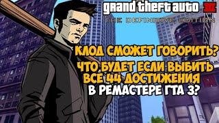 Что Будет Если Выполнить ВСЕ ДОСТИЖЕНИЯ в Ремастере GTA 3? Результат Вас Удивит на 100%