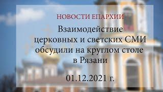 Взаимодействие церковных и светских СМИ обсудили на круглом столе в Рязани (01.12.2021 г.)