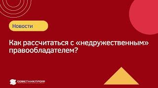 Исполнение обязательств. Как рассчитаться с «недружественным» правообладателем? #советникпроф