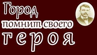 Город помнит своего Героя