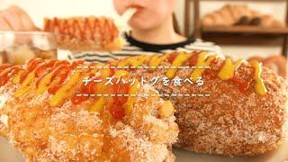 【咀嚼音】チーズハットグを食べる【Eating Sounds】