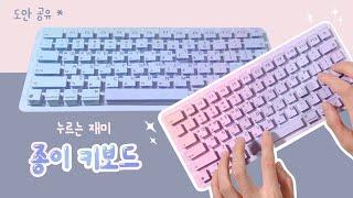 종이 키보드 만들기 ⌨️ | 무료도안 | DIY Keyboard Pop It (Free Printable)