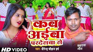 #देसी कहरवा गीत | Kab Aiba Pardeswa Se | #कब अईबा परदेसवा से | Singer- Virendra Chauhan Harsh