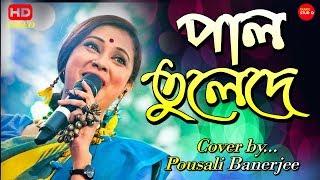 Pal Tule De ||  Cover By-Pousali Banerjee || ছেড়েদে নৌকা মাঝি যাবো মদিনায় || Tapati Studio