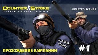 Counter Strike: Condition Zero - Deleted Scenes - (1) - Капитан Прайс??