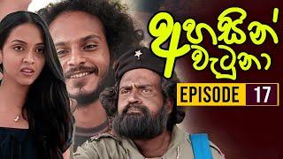 Ahasin Watuna ( අහසින් වැටුනා ) | Episode 17 | Sinhala Teledrama | Ananda Abeynayake Productions