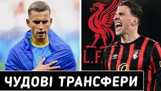 ЯРМОЛЕНКО ЗАВЕРШУЄ УГОДУ НОВАЧКА ДИНАМО. ЛІВЕРПУЛЬ СПОСТЕРІГАЄ ЗА ЗАБАРНИМ || Дайджест новин