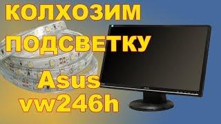 Asus vw246h  замена ламп на светодиодную подсветку