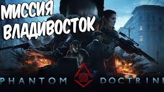 Phantom Doctrine ПРОХОЖДЕНИЕ НА РУССКОМ  МИССИЯ ВЛАДИВОСТОК