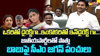 CM YS Jagan Counters Chandrababu On His Alliance With Parties | AP Assembly Sessions | @SakshiTVLIVE