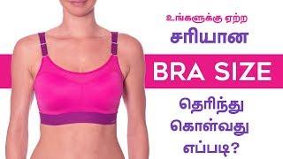 Bra Size | How to Measure at Home - Get Perfect Bra Size in Tamil