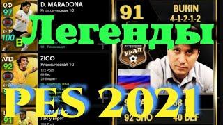 ТОП-10 легенд PES 2021