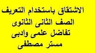 الاشتقاق باستخدام التعريف  الصف الثانى الثانوى علمى وادبى