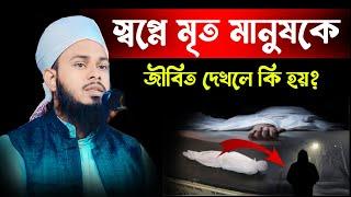 স্বপ্নে মৃত মানুষকে জীবিত দেখলে কি হয় জানেন?| স্বপ্নে মৃত মানুষ দেখার ব্যাখ্যা | mirto manus sopne