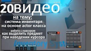 20. Инвентарь - Работа с курсором и выделение объектов на сцене при наведении курсора.