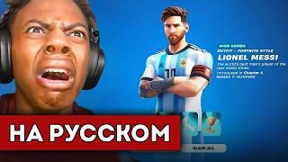 ISHOWSPEED БОМБИТ НА МЕССИ В FORTNITE (перевод)