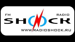 Радио ШОК / Radio SHOCK (live)