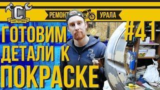 ПОКРАСКА МОТОЦИКЛА: подготовка деталей своими руками. Ремонт мотоцикла Урал #41