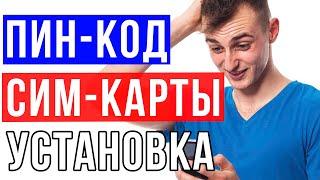 Как установить пин-код на сим-карту / Реаниматор гаджетов