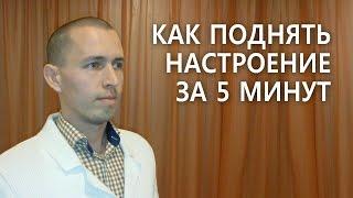 Как поднять настроение за 5 минут. Техника быстрого поднятия настроения